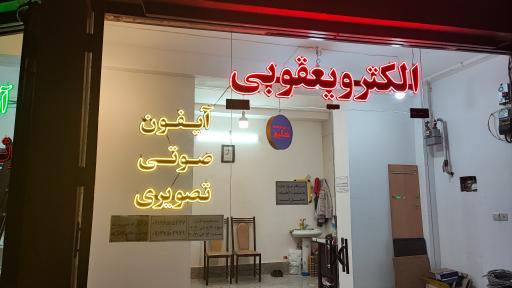 عکس تعمیرات آیفون تصویری الکترویعقوبی