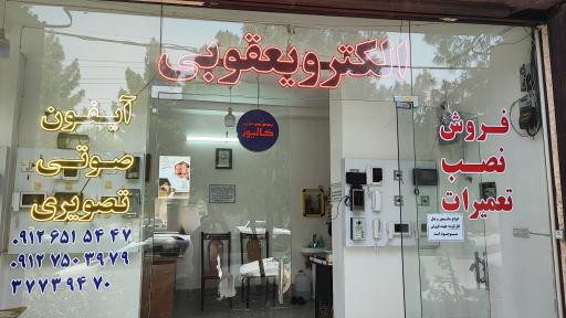 عکس تعمیرات آیفون تصویری الکترویعقوبی