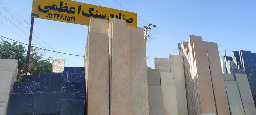 عکس صنایع سنگ اعظمی