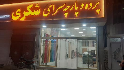 عکس پرده و پارچه سرای شکری