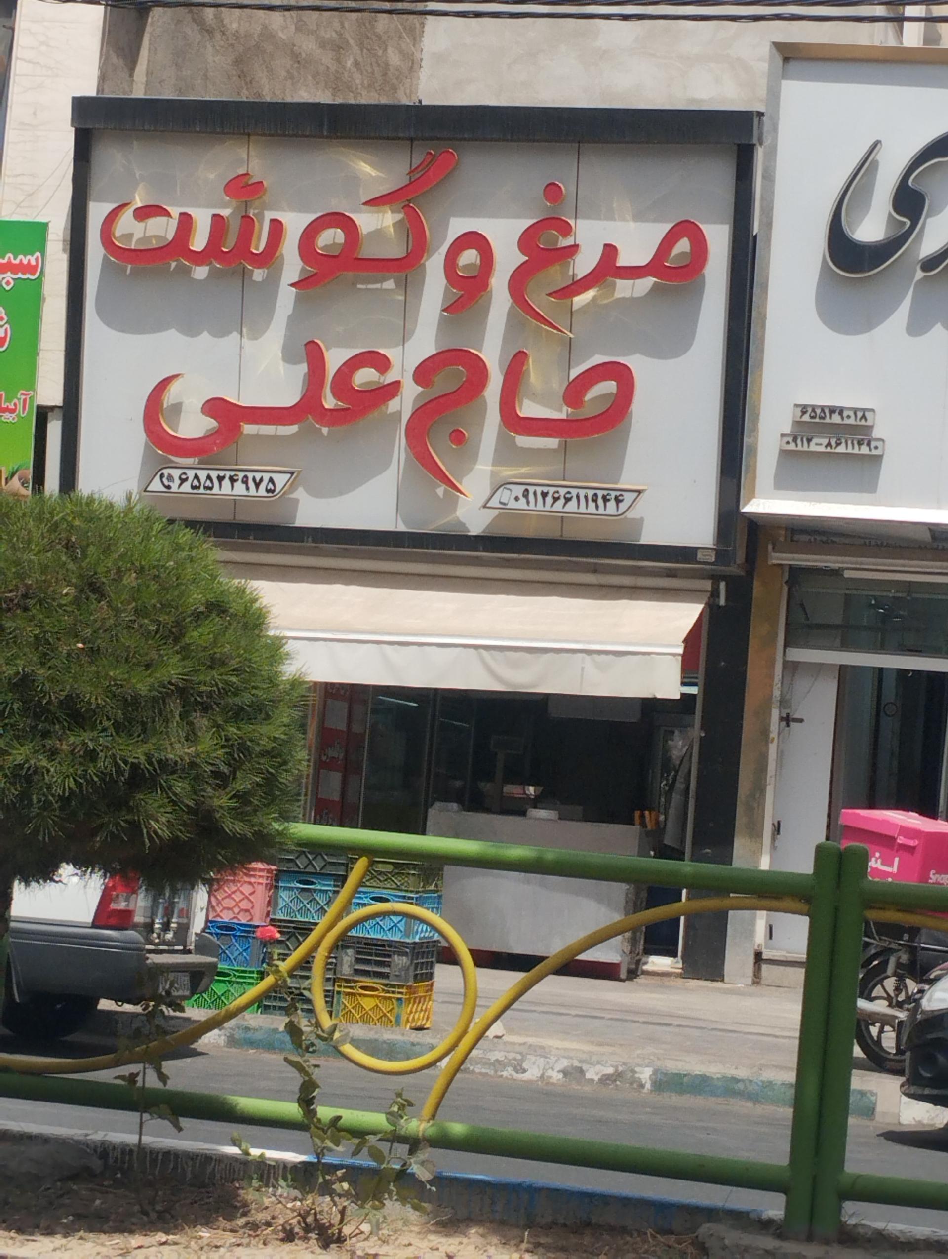 عکس قصابی مرغ و گوشت حاج علی