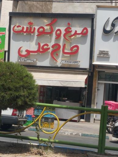 عکس قصابی مرغ و گوشت حاج علی