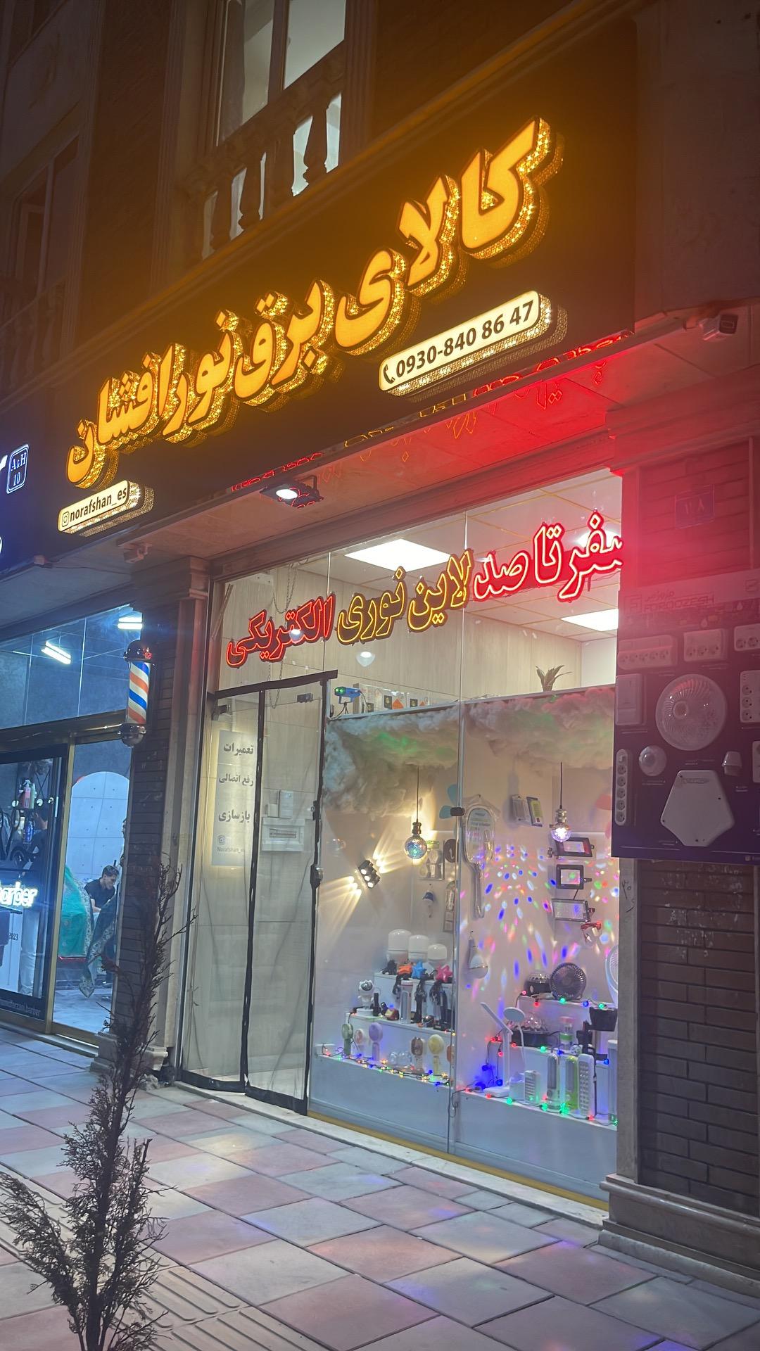 عکس الکتریکی نور افشان