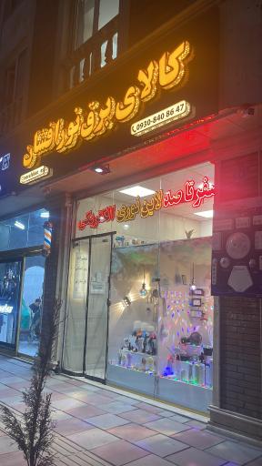 عکس الکتریکی نور افشان