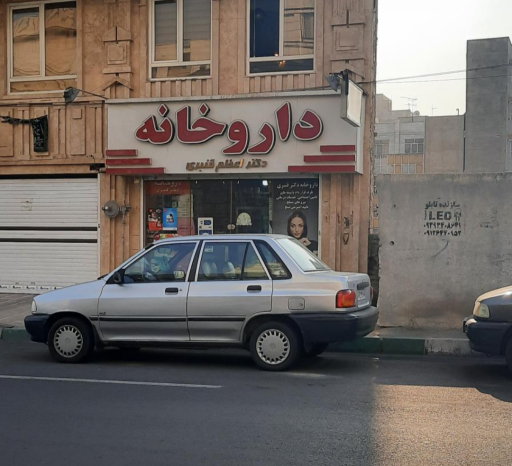 عکس داروخانه