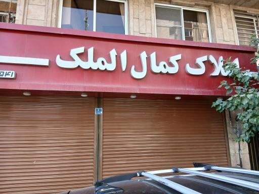 املاک کمال الملک