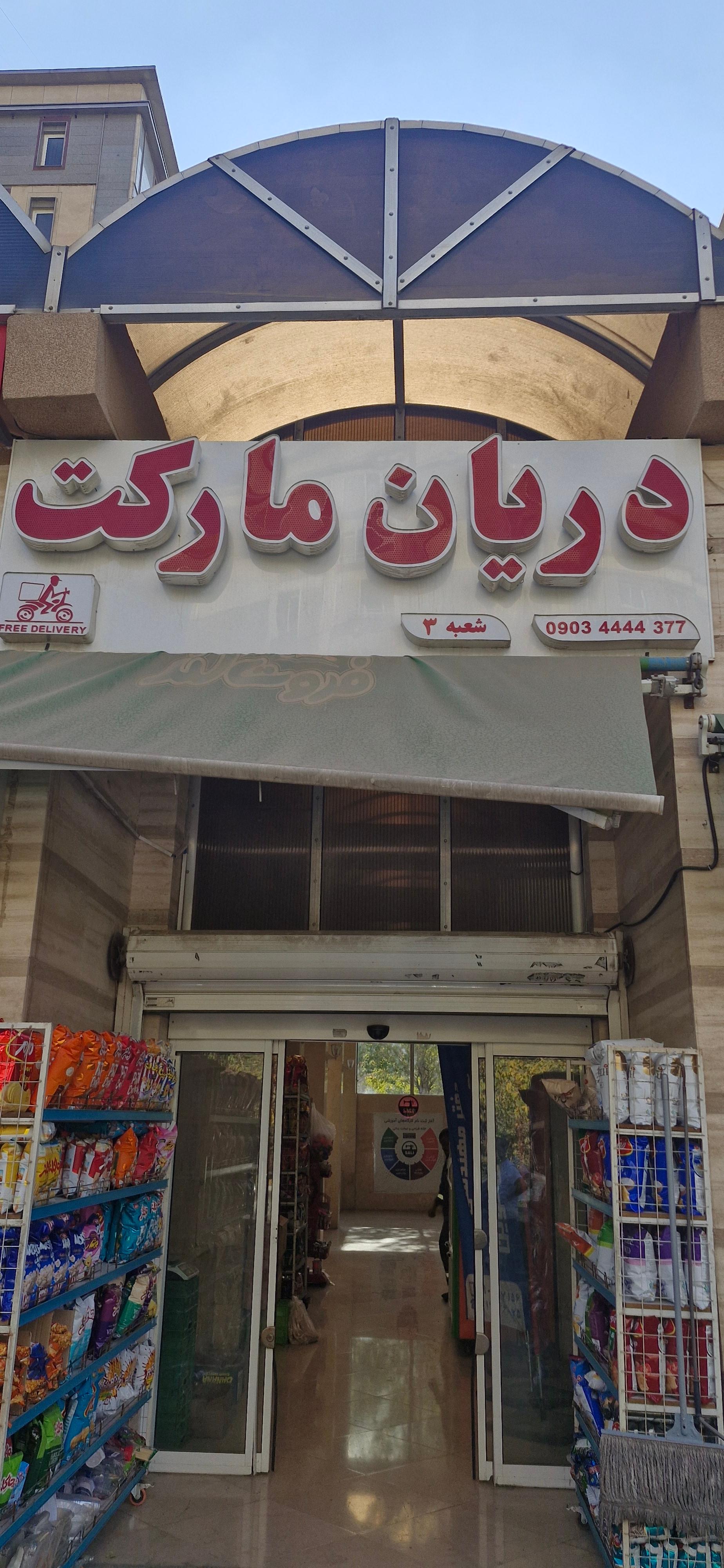 عکس دریان مارکت