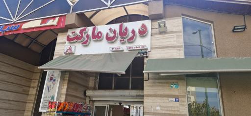 عکس دریان مارکت