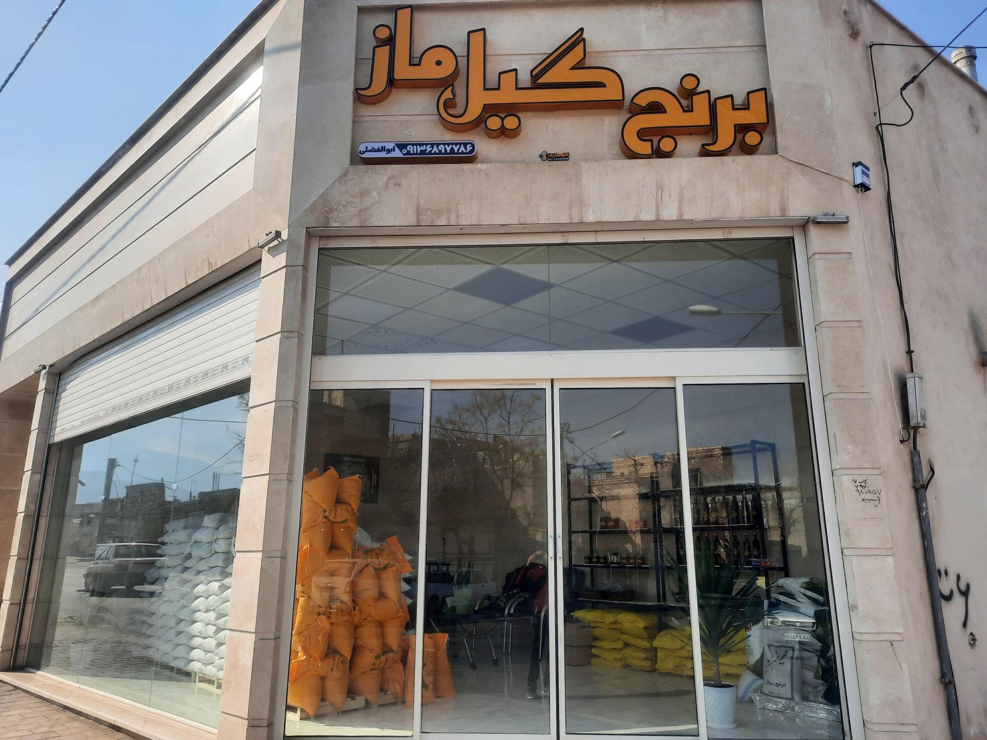 عکس فروشگاه برنج گیل ماز