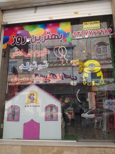 تم تولد ظروف یکبار مصرف بهترین روز