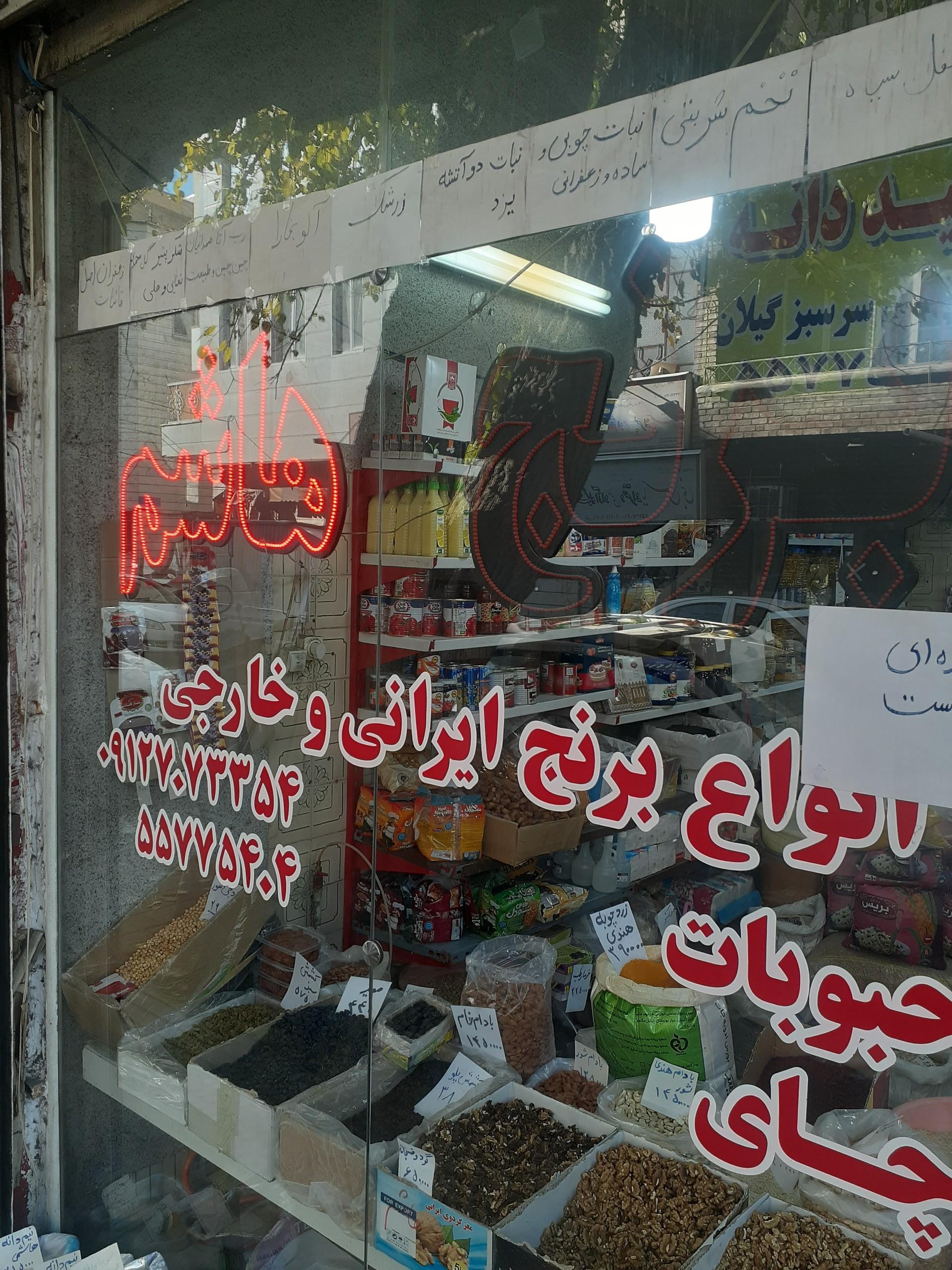 عکس فروشگاه برنج هاشم 