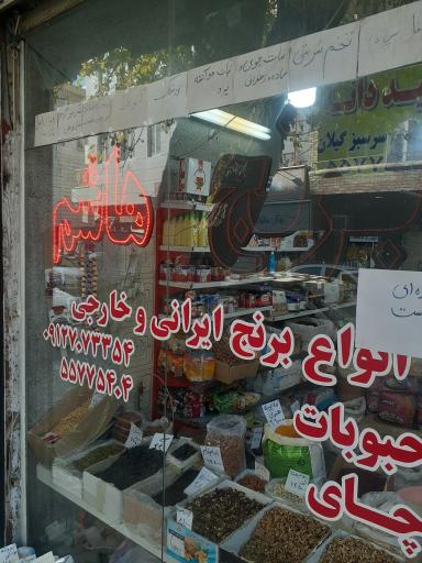 عکس فروشگاه برنج هاشم 