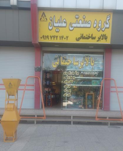 عکس  گروه صنعتی علیان