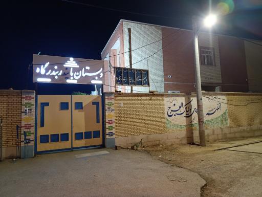 عکس مدرسه بایندر بندرگاه