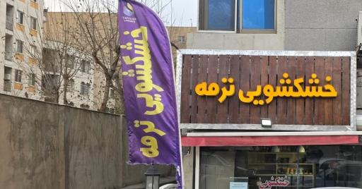 عکس خشکشویی ترمه