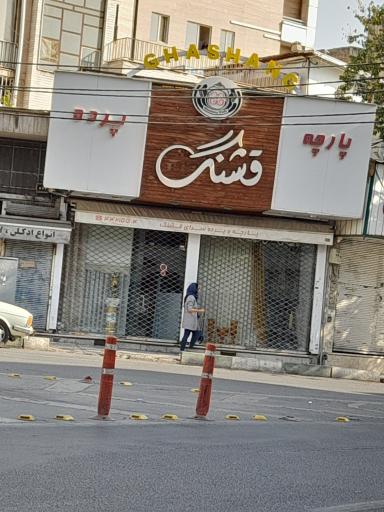 عکس پارچه و پرده قشنگ