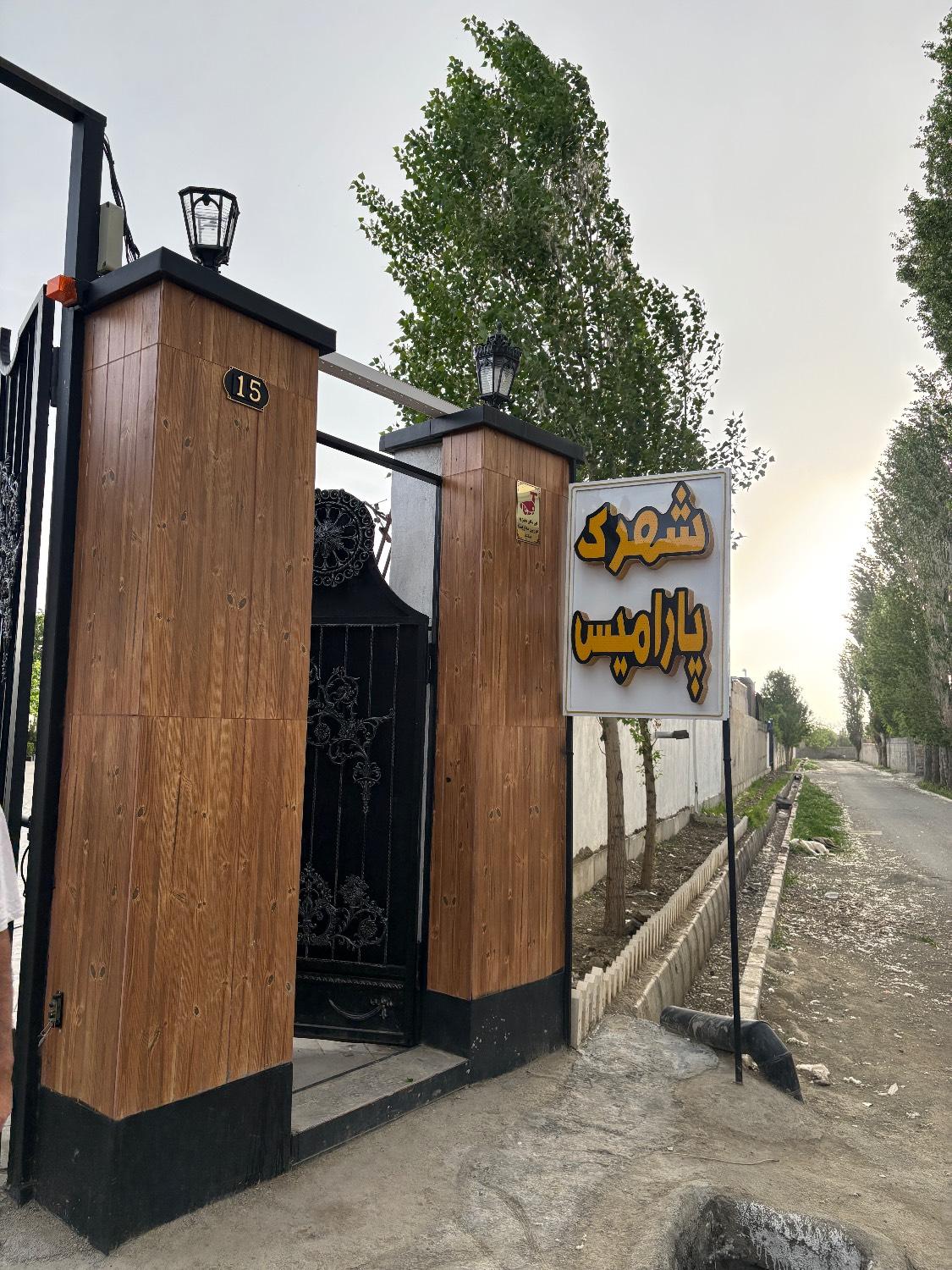 عکس شهرک پارامیس