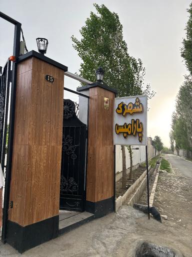 عکس شهرک پارامیس