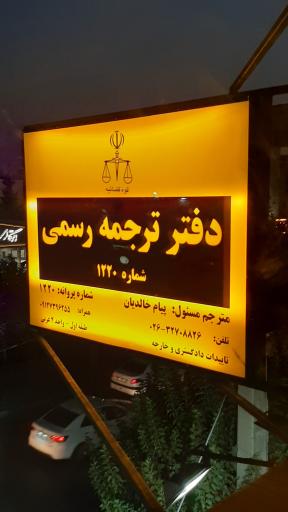 عکس دفتر ترجمه رسمی ۱۲۲۰ پیام خالدیان 