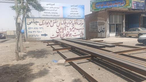 عکس مجتمع آهن آلات جامی