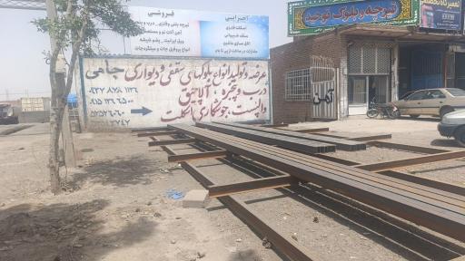 عکس مجتمع آهن آلات جامی