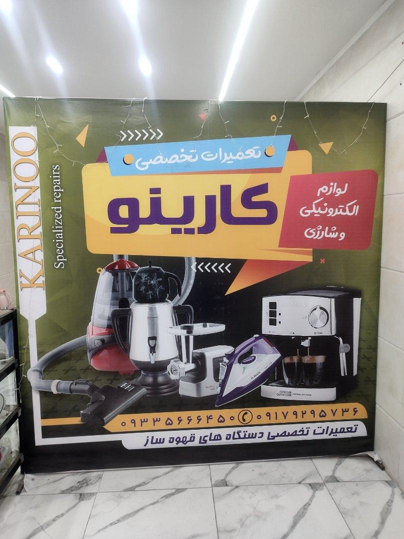 عکس تعمیرات اسپرسوساز کارینو