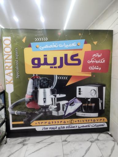 عکس تعمیرات دستگاه قهوه ساز و اسپرسوساز کارینو
