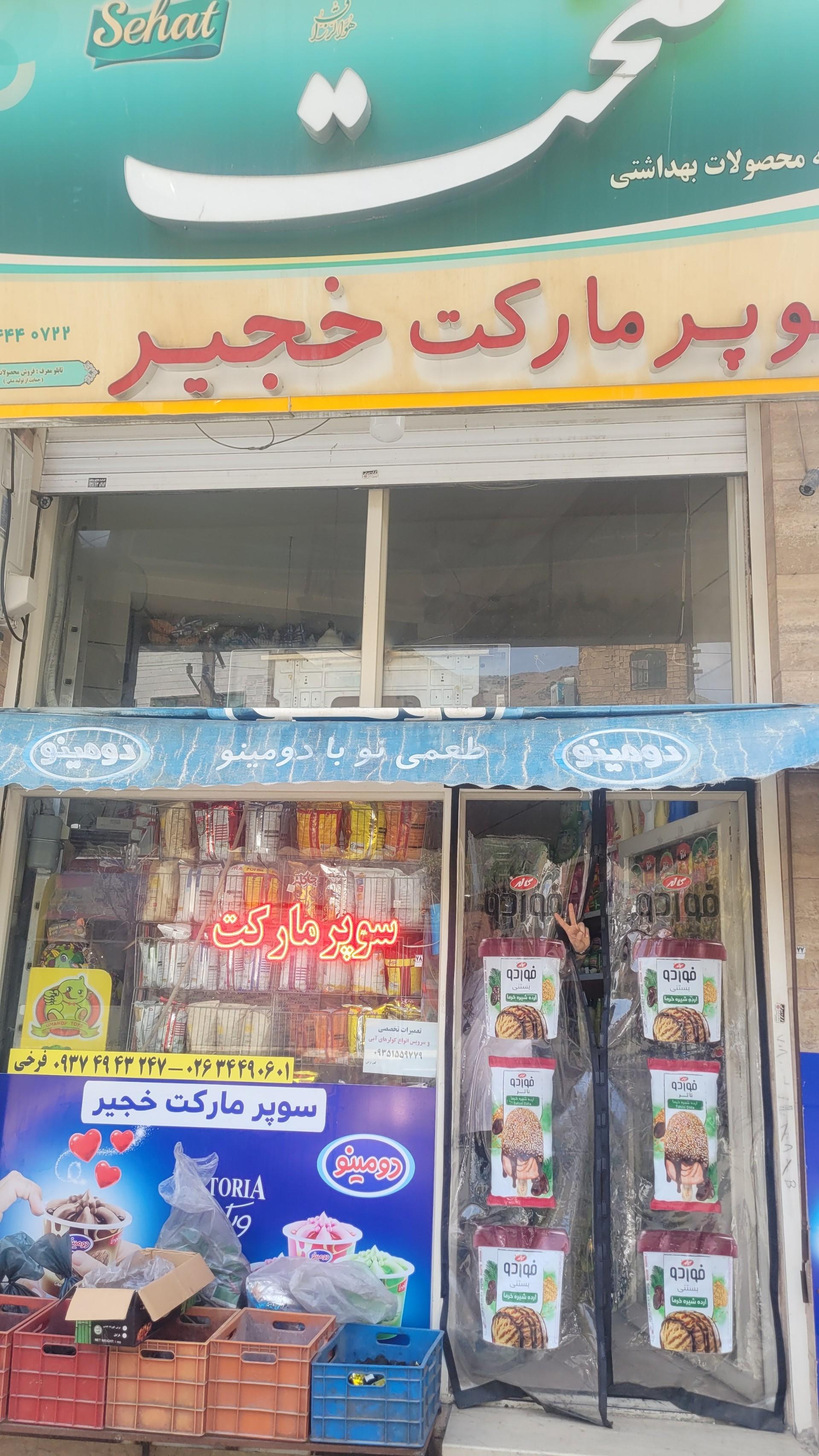عکس سوپر مارکت خجیر