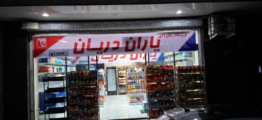 عکس فروشگاه یاران دریان شعبه دی مارکت