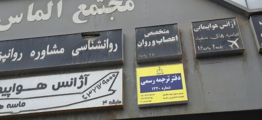 عکس دفتر ترجمه رسمی ۱۲۲۰ پیام خالدیان 