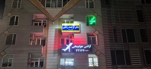 عکس دفتر ترجمه رسمی ۱۲۲۰ پیام خالدیان 