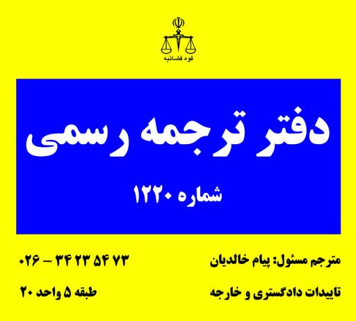 عکس دفتر ترجمه رسمی ۱۲۲۰ پیام خالدیان 
