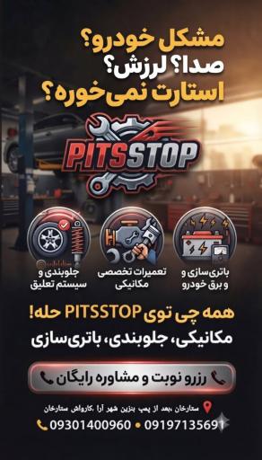 عکس خدمات خودرویی پیت استاپ