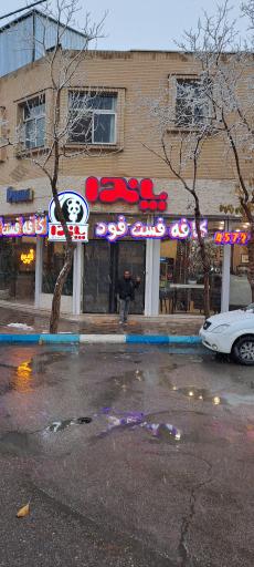 عکس فست فود پاندا