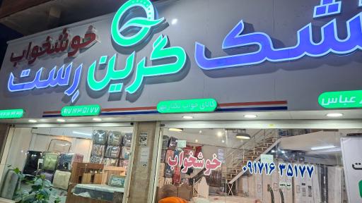 عکس نمایندگی تشک خوشخواب وگرین رست حسینی