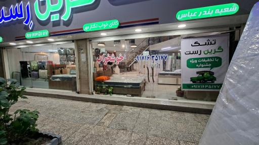 عکس نمایندگی تشک خوشخواب وگرین رست حسینی