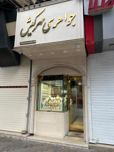 عکس جواهری مهر کیش