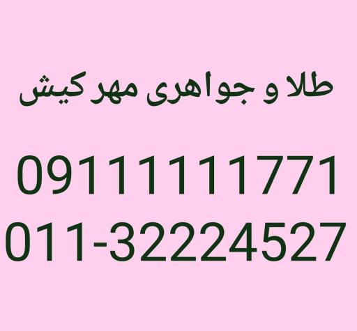 عکس جواهری مهر کیش