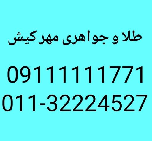 عکس جواهری مهر کیش