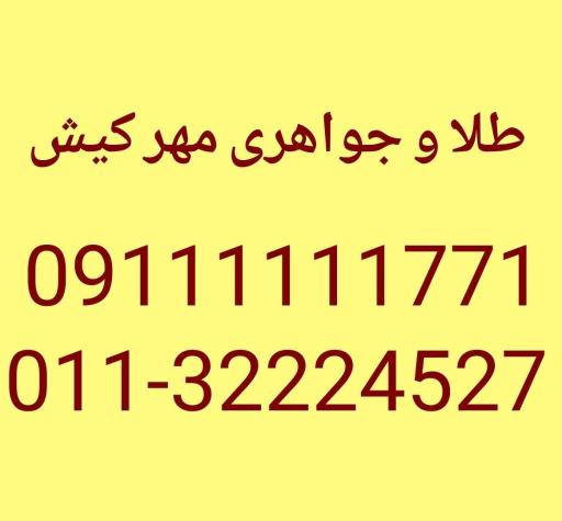 عکس جواهری مهر کیش