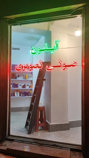 عکس تعمیرات آیفون تصویری الکترویعقوبی