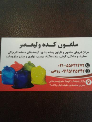 عکس سلفون و نایلون ولیعصر