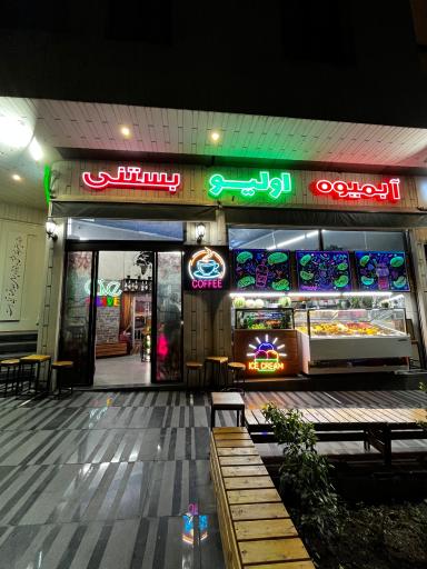 عکس کافه بستنی اولیو