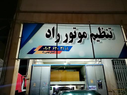 عکس تنظیم موتور راد