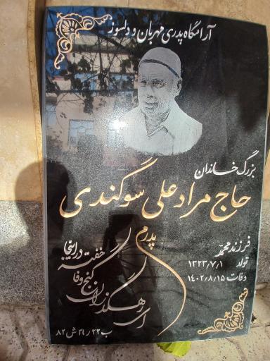 عکس مزار حاج مراد علی سوگندی