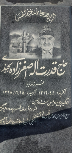 عکس آرامگاه خادم الحسین حاج قدرت اصغرزاده