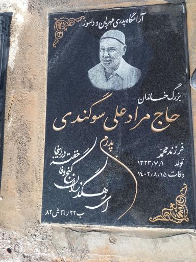 عکس مزار حاج مراد علی سوگندی