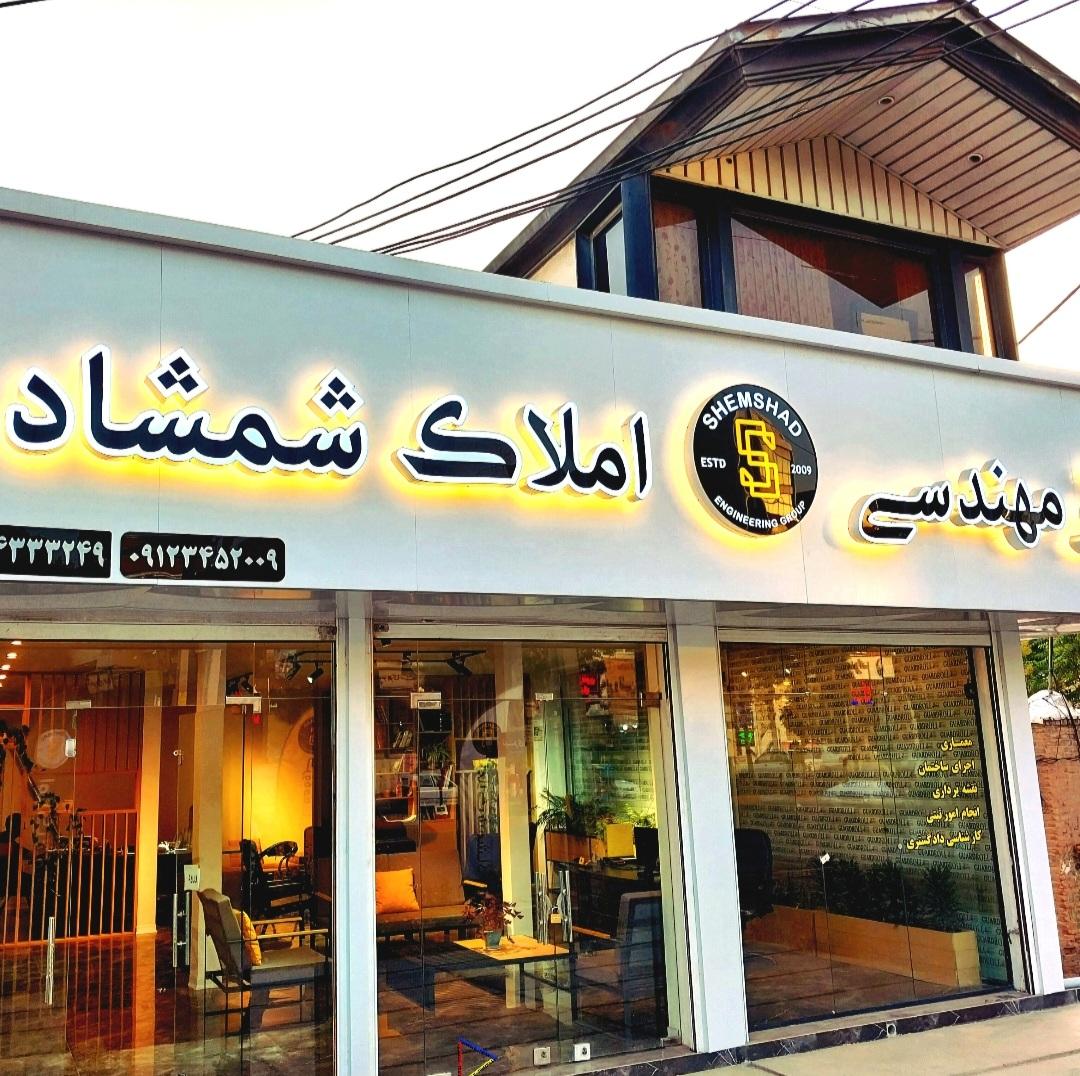 عکس دفتر مهندسی و مشاورین املاک شمشاد