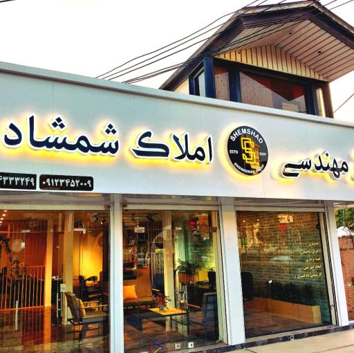 عکس دفتر مهندسی و مشاورین املاک شمشاد