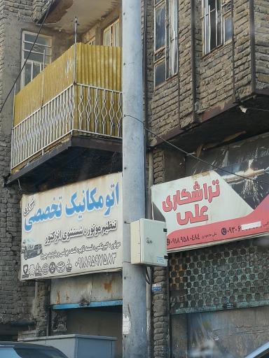 اتومکانیک تخصصی شیرازی